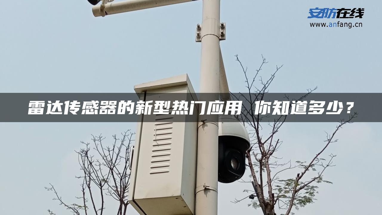 雷达传感器的新型热门应用 你知道多少？