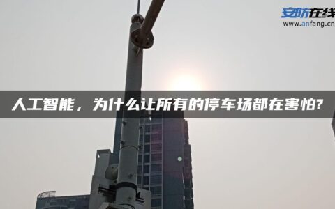 人工智能，为什么让所有的停车场都在害怕?