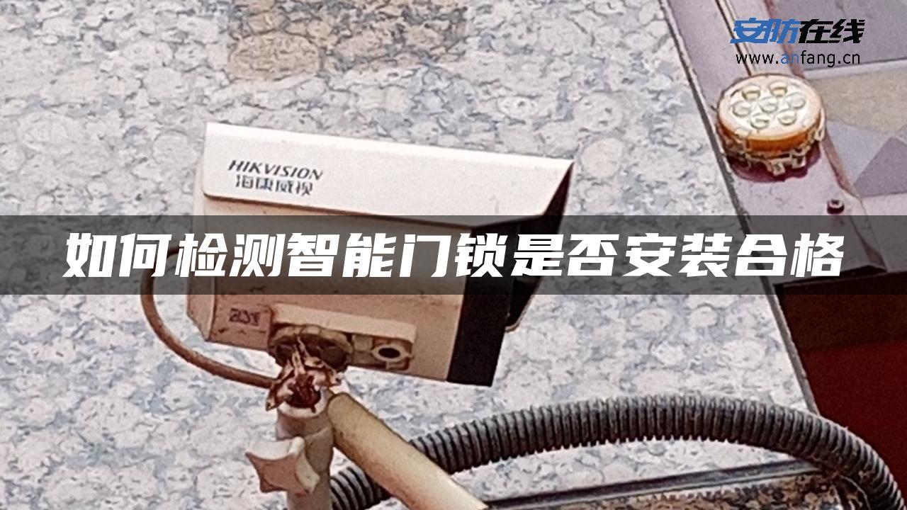 如何检测智能门锁是否安装合格