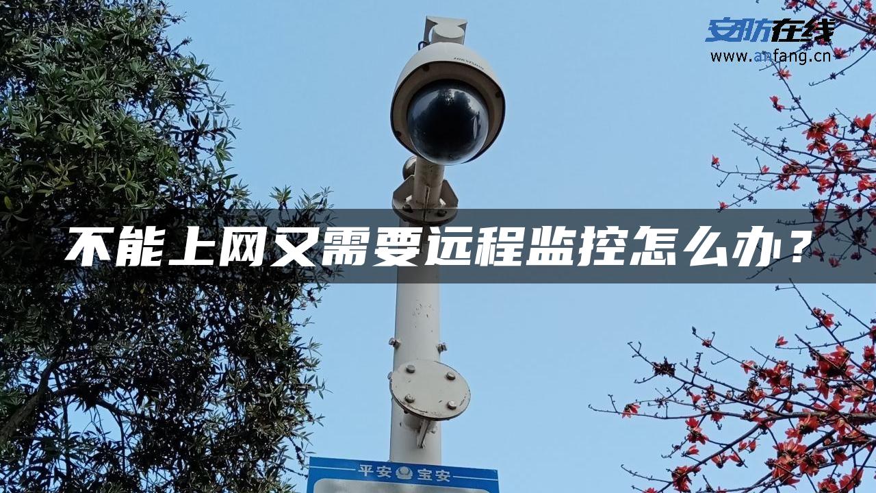 不能上网又需要远程监控怎么办？