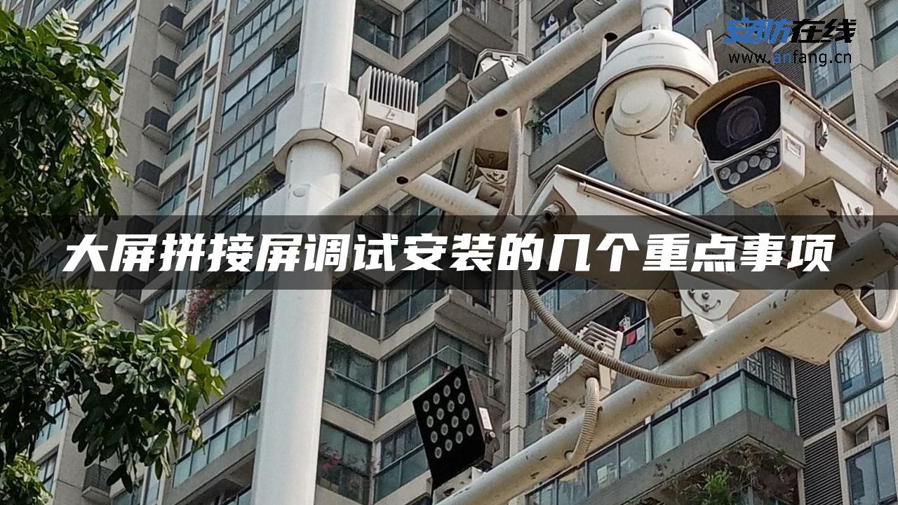 大屏拼接屏调试安装的几个重点事项