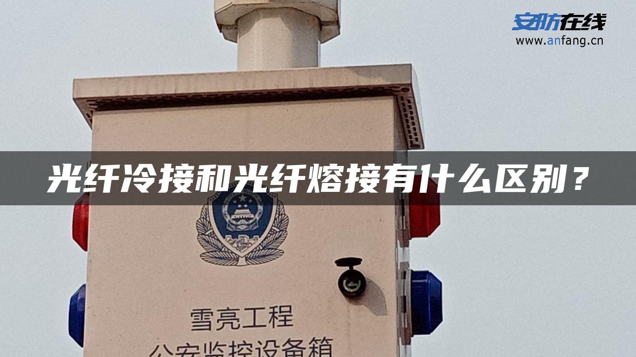 光纤冷接和光纤熔接有什么区别? 光纤冷接和光纤熔接有什么区别?