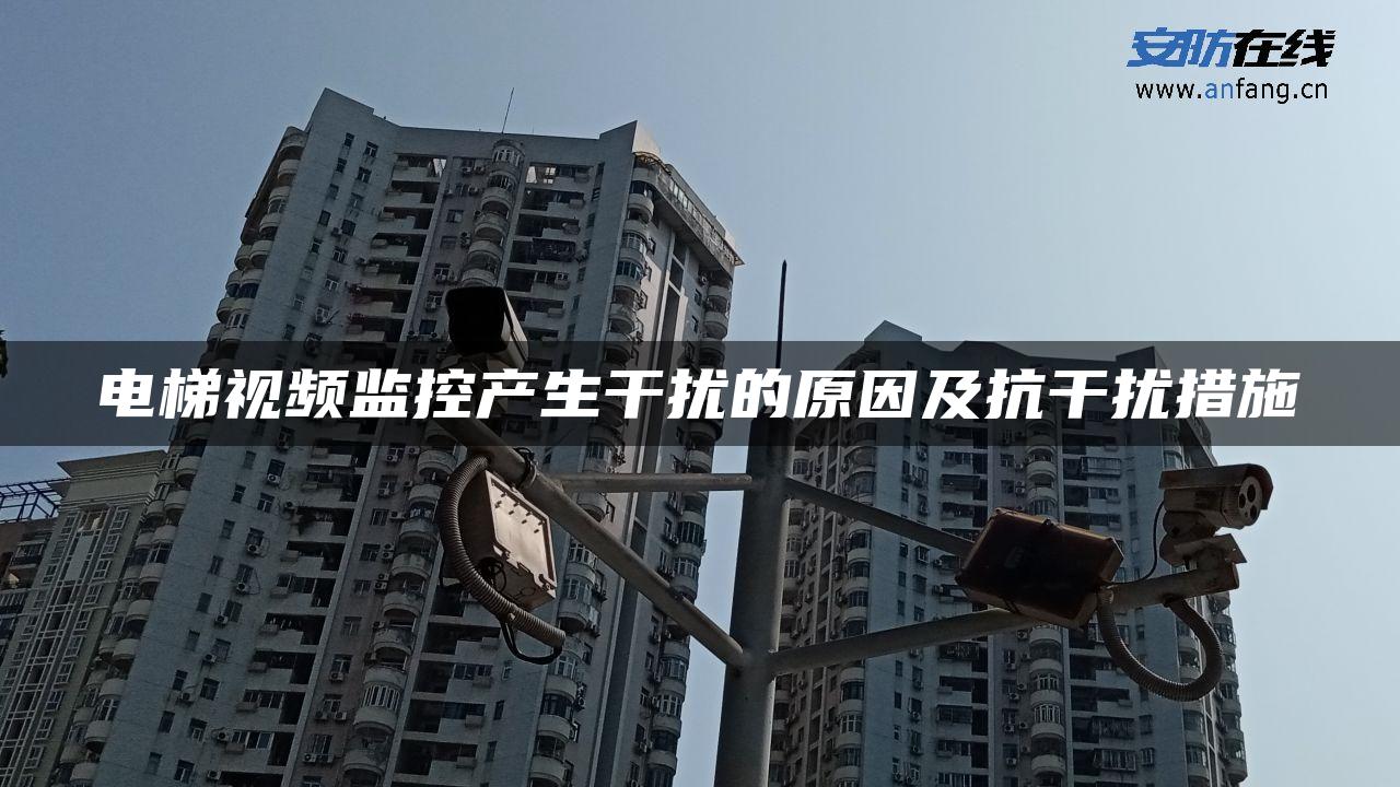 电梯视频监控产生干扰的原因及抗干扰措施