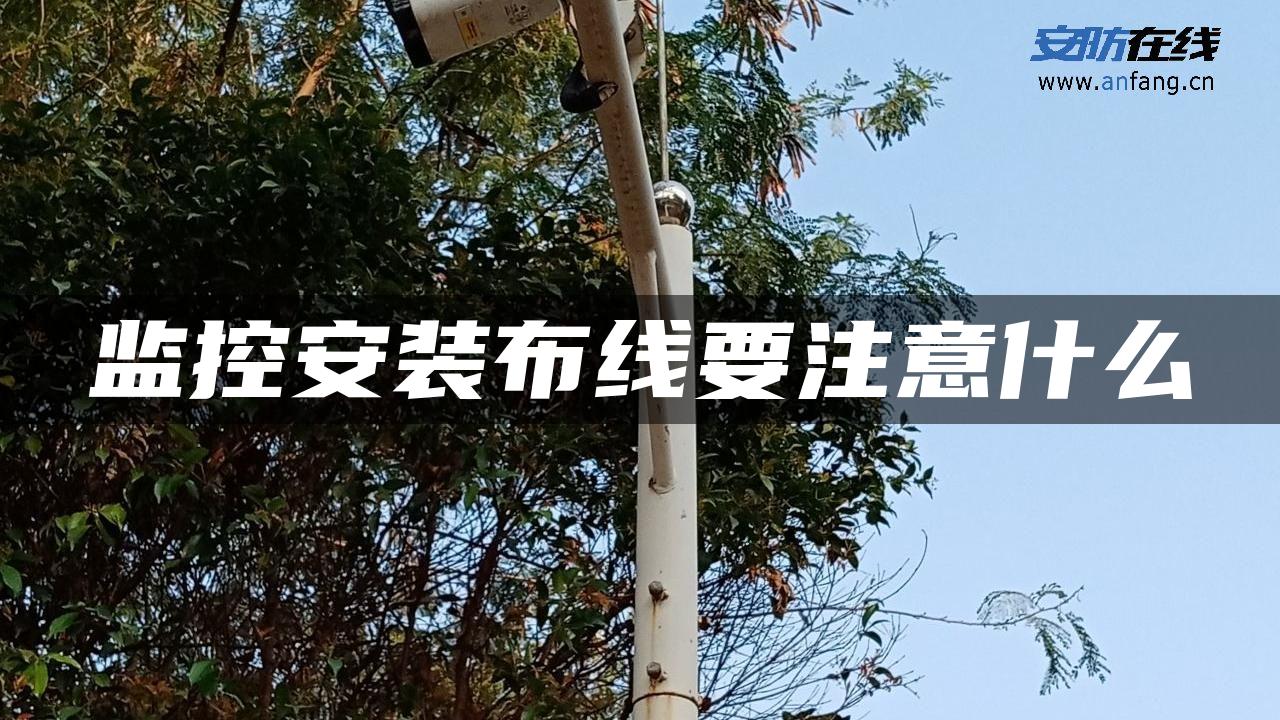监控安装布线要注意什么