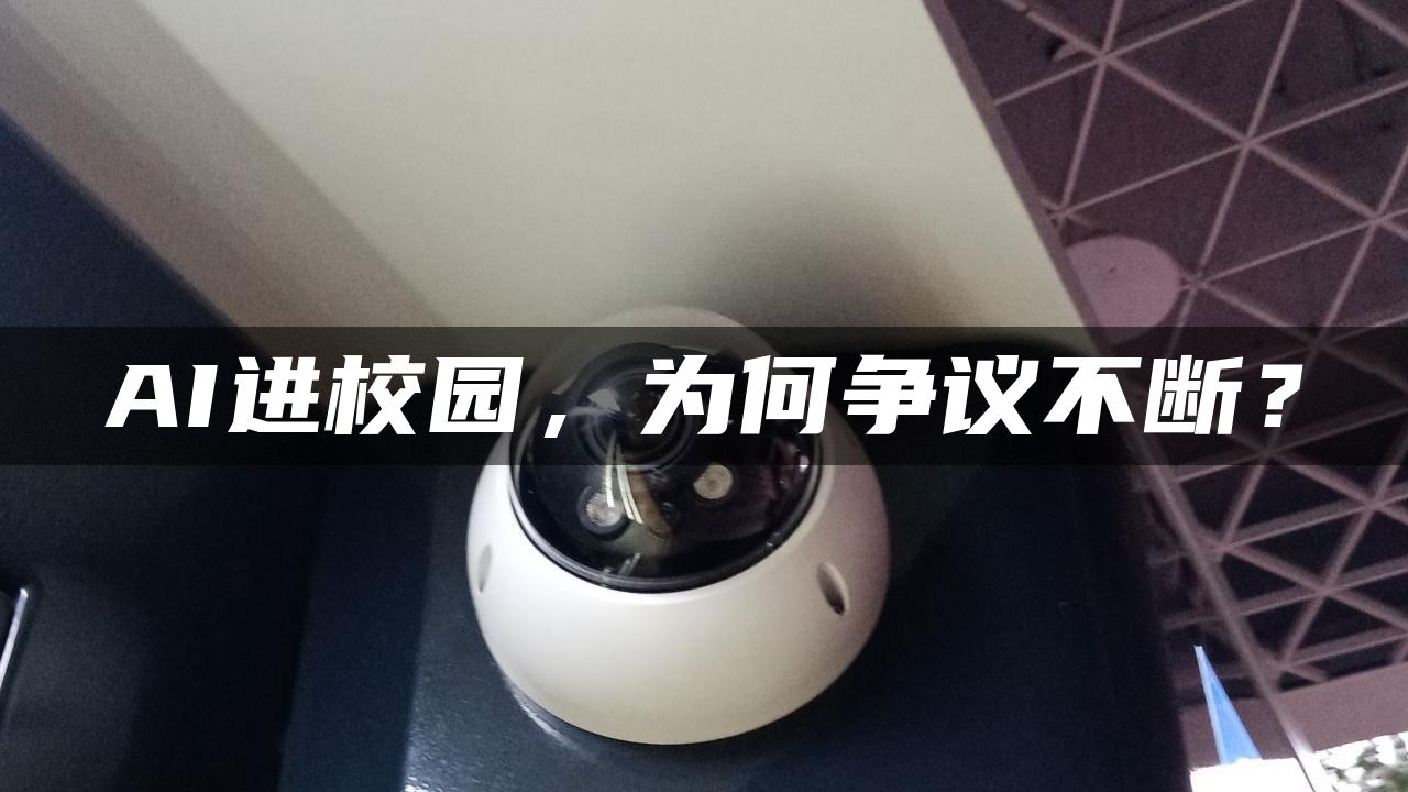 AI进校园，为何争议不断？