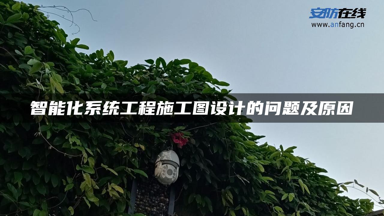 智能化系统工程施工图设计的问题及原因