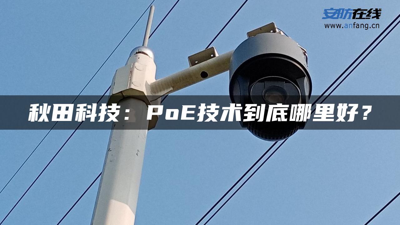 秋田科技:PoE技术到底哪里好? 秋田科技:PoE技术到底哪里好?