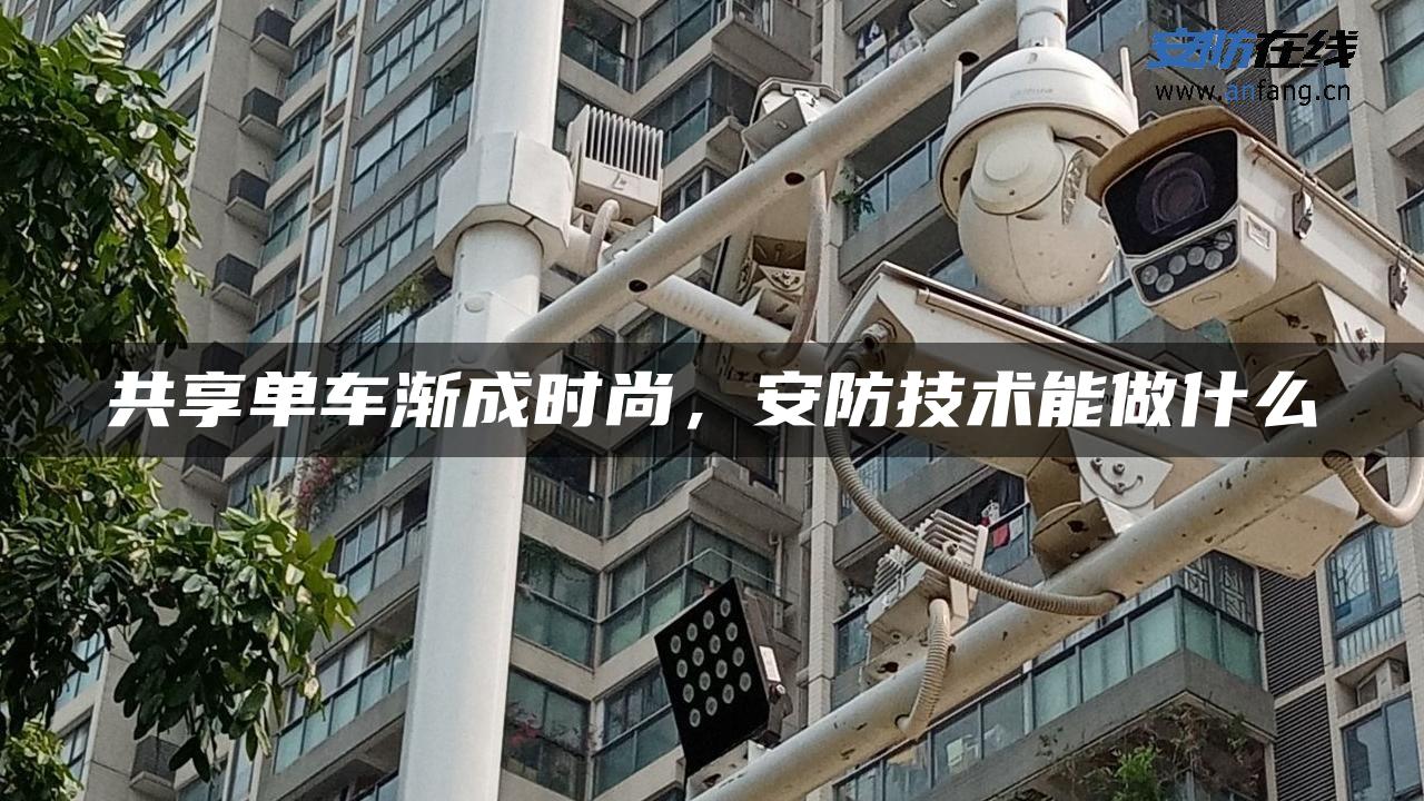 共享单车渐成时尚，安防技术能做什么