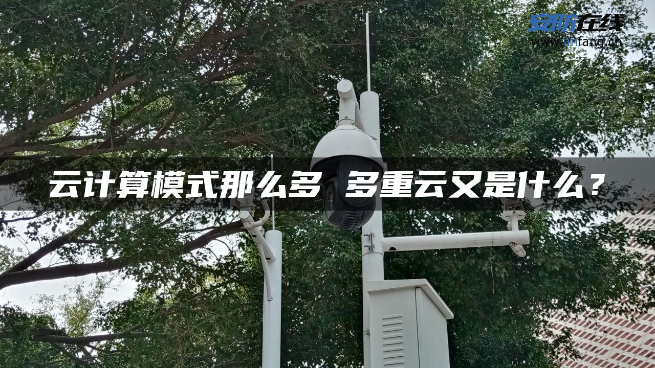 云计算模式那么多 多重云又是什么？