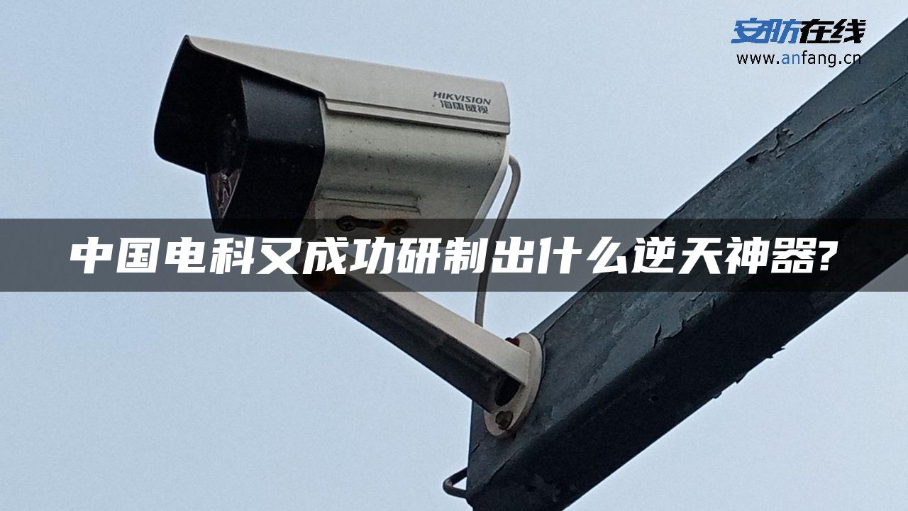 中国电科又成功研制出什么逆天神器?