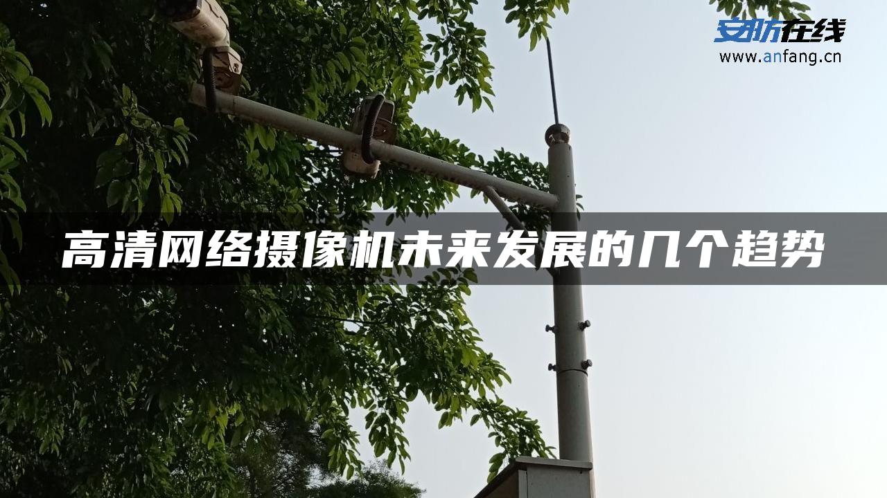 高清网络摄像机未来发展的几个趋势
