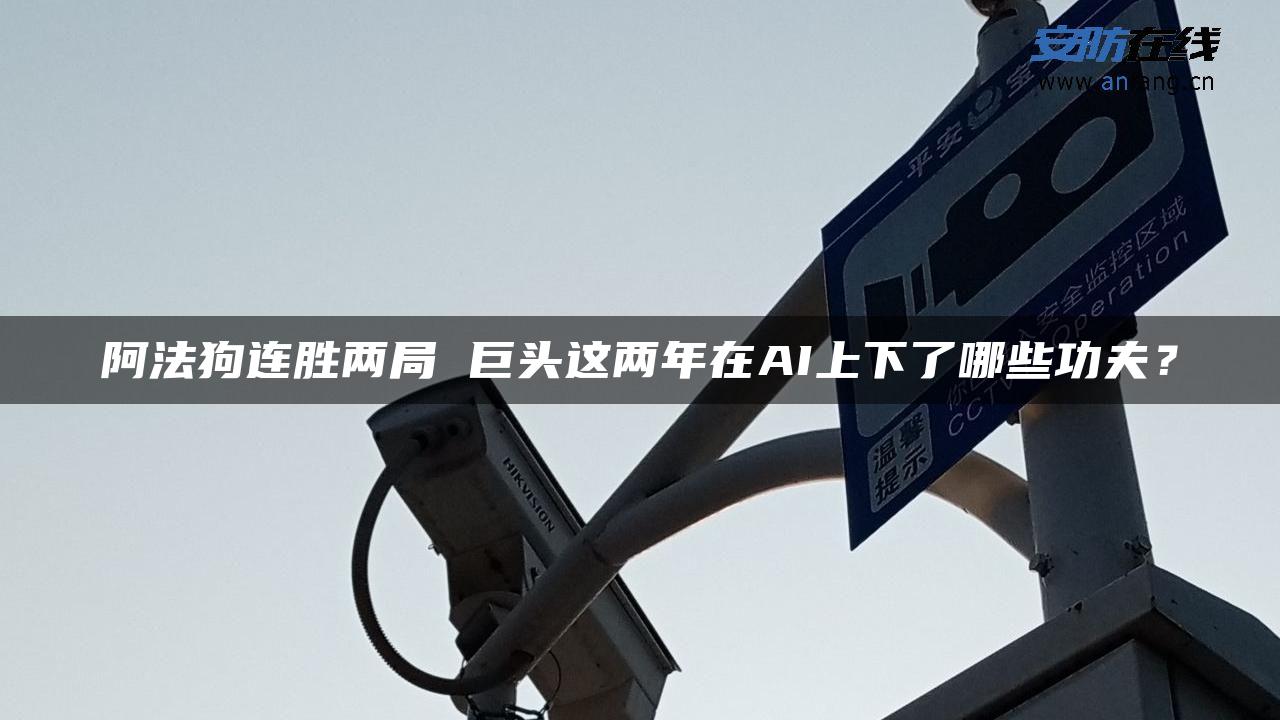 阿法狗连胜两局 巨头这两年在AI上下了哪些功夫？