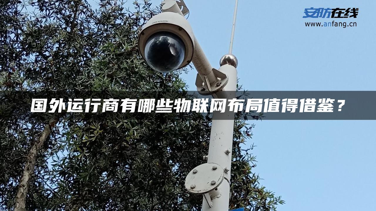 国外运行商有哪些物联网布局值得借鉴？