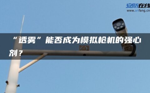 “透雾”能否成为模拟枪机的强心剂？