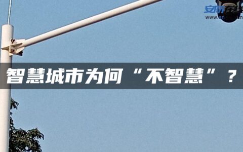 智慧城市为何“不智慧”？
