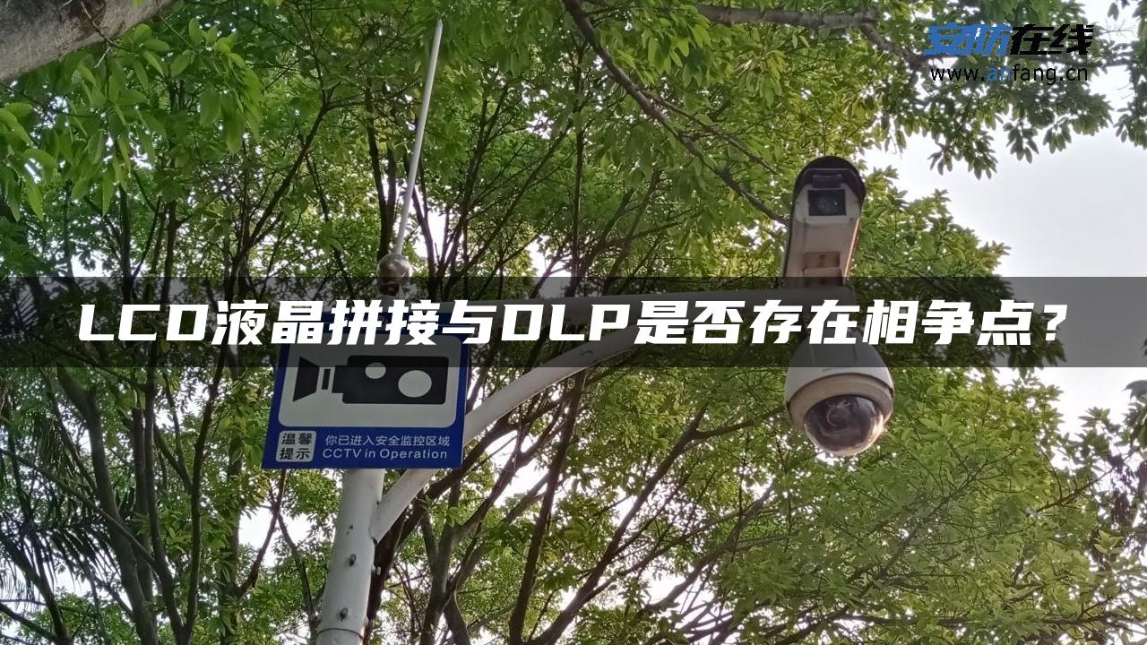 LCD液晶拼接与DLP是否存在相争点？