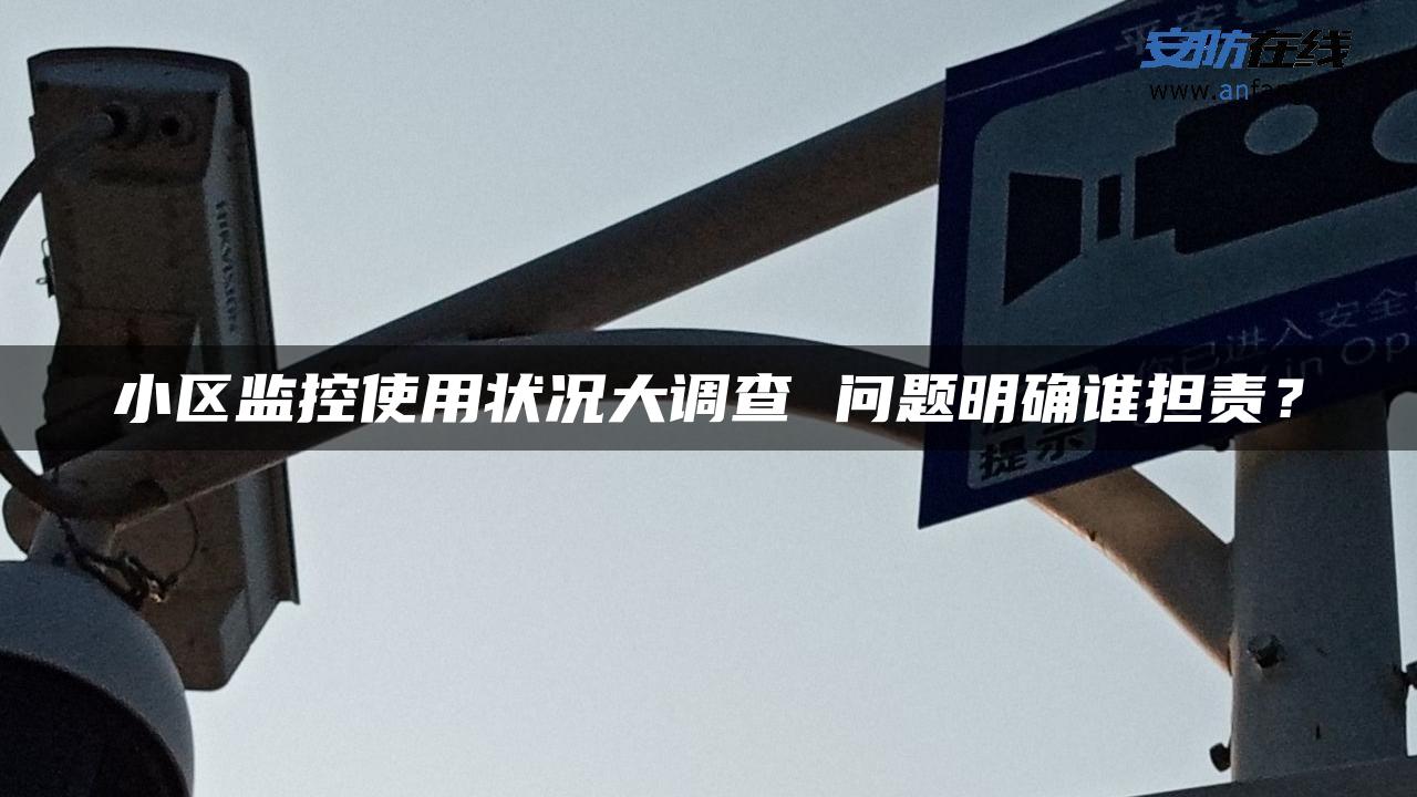 小区监控使用状况大调查 问题明确谁担责？