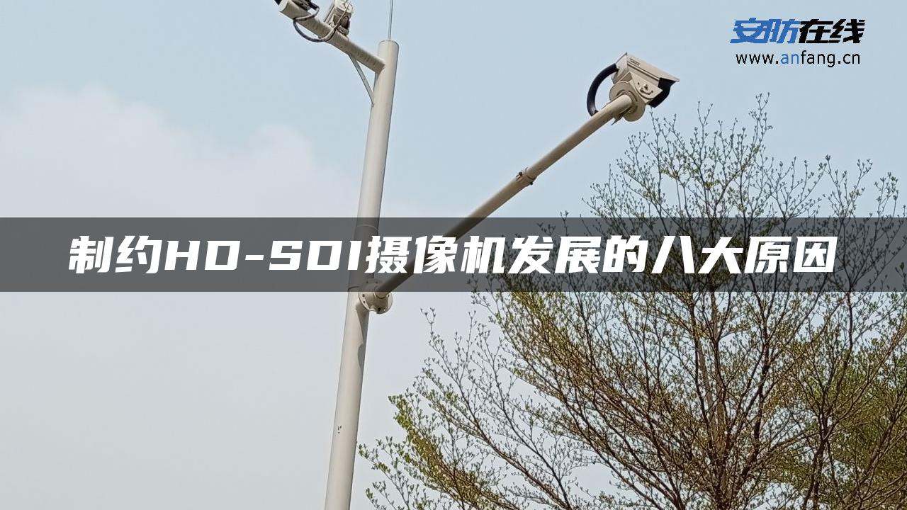 制约HD-SDI摄像机发展的八大原因