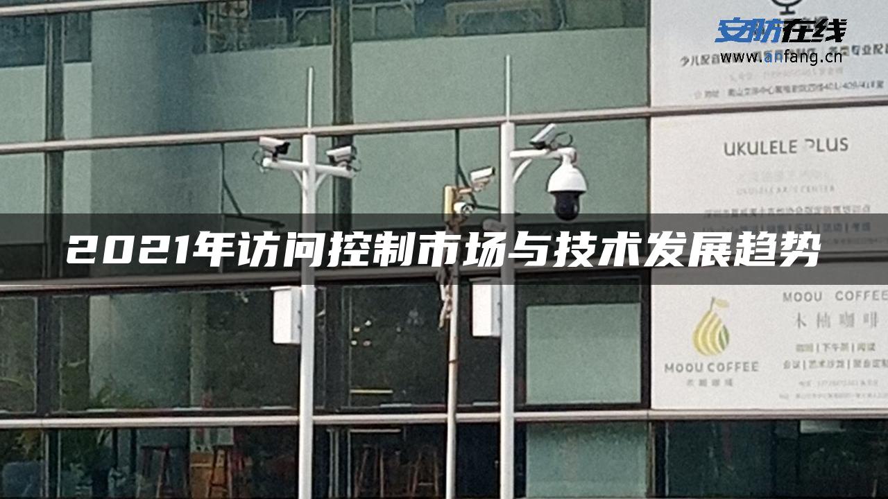 2021年访问控制市场与技术发展趋势