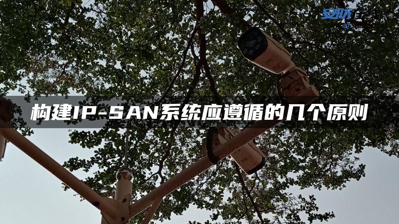 构建IP-SAN系统应遵循的几个原则