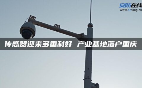 传感器迎来多重利好 产业基地落户重庆