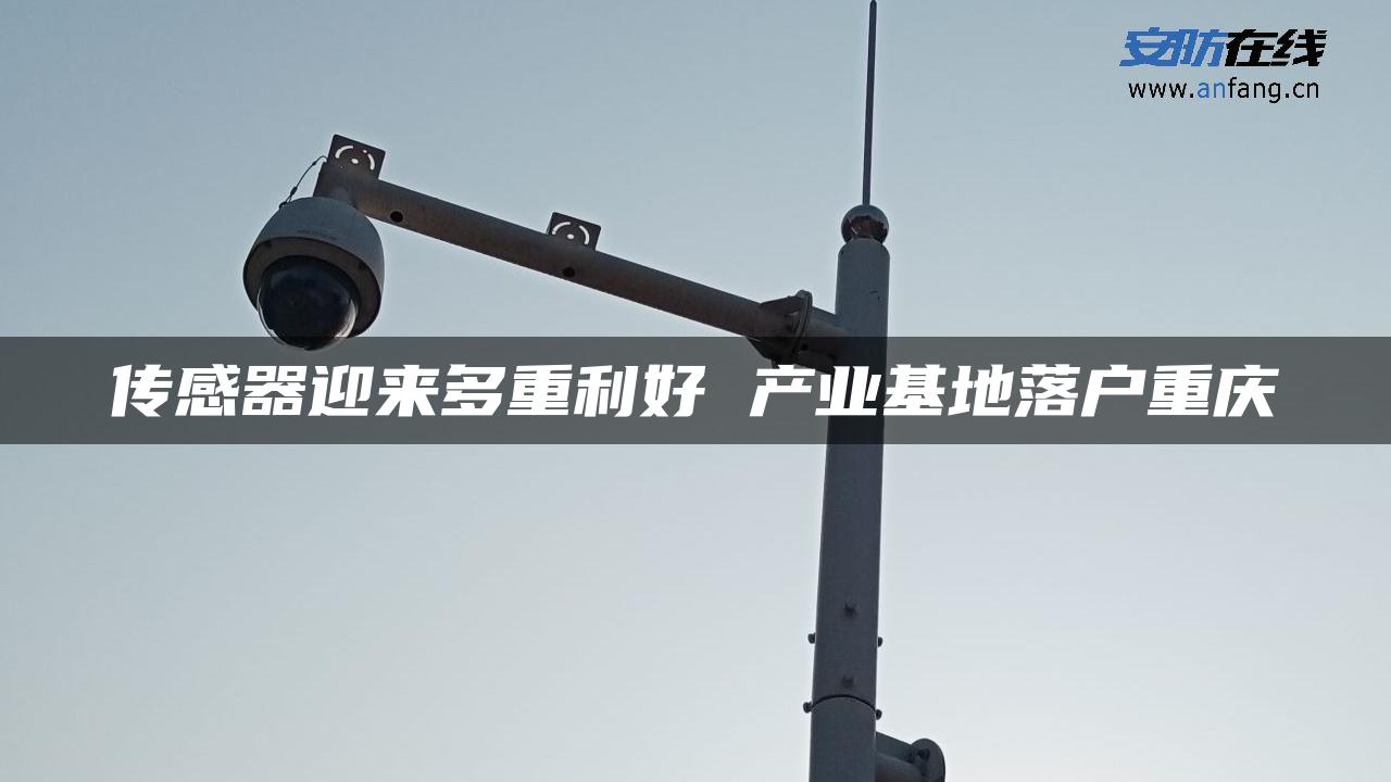 传感器迎来多重利好 产业基地落户重庆