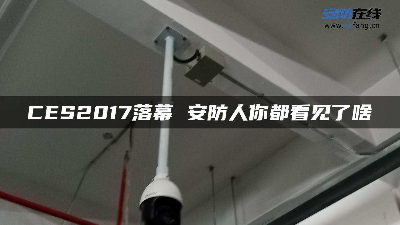 CES2017落幕 安防人你都看见了啥