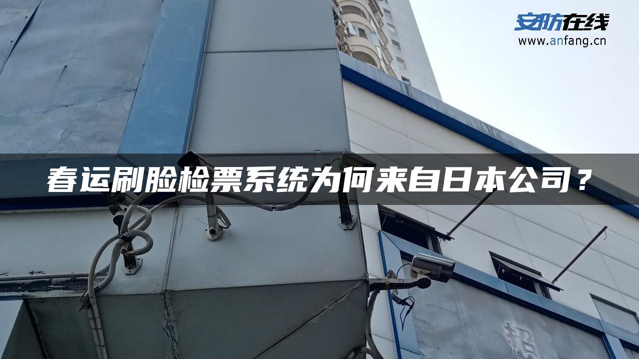 春运刷脸检票系统为何来自日本公司？