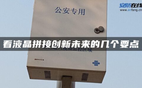 看液晶拼接创新未来的几个要点