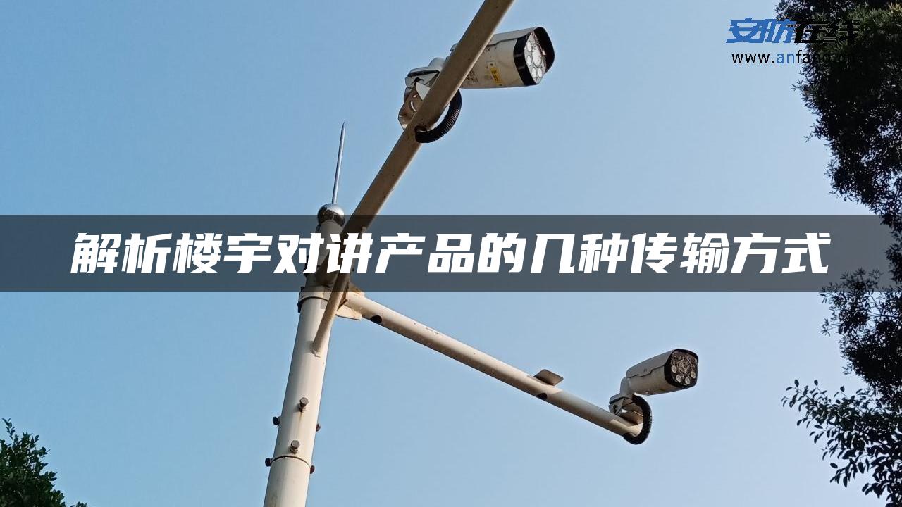 解析楼宇对讲产品的几种传输方式