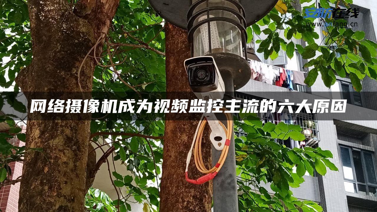 网络摄像机成为视频监控主流的六大原因