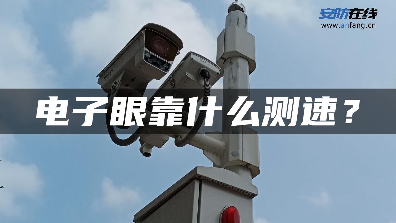 电子眼靠什么测速？