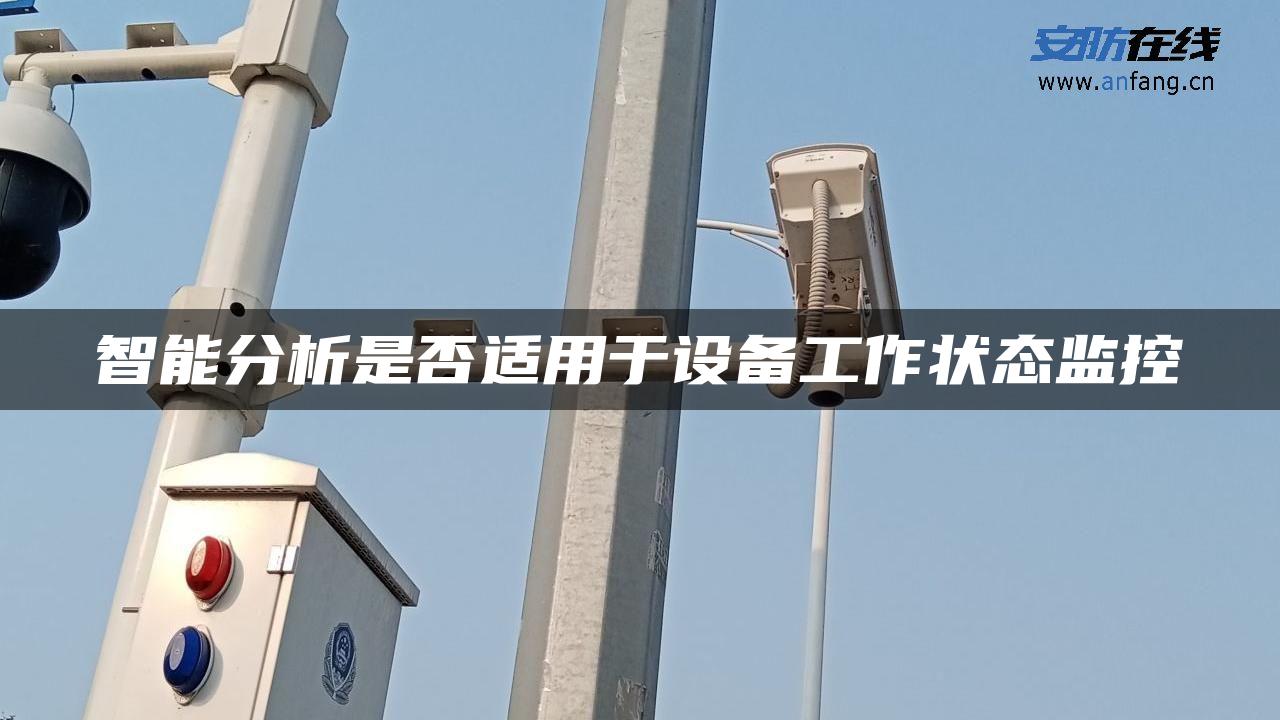 智能分析是否适用于设备工作状态监控 智能分析是否适用于设备工作状态监控