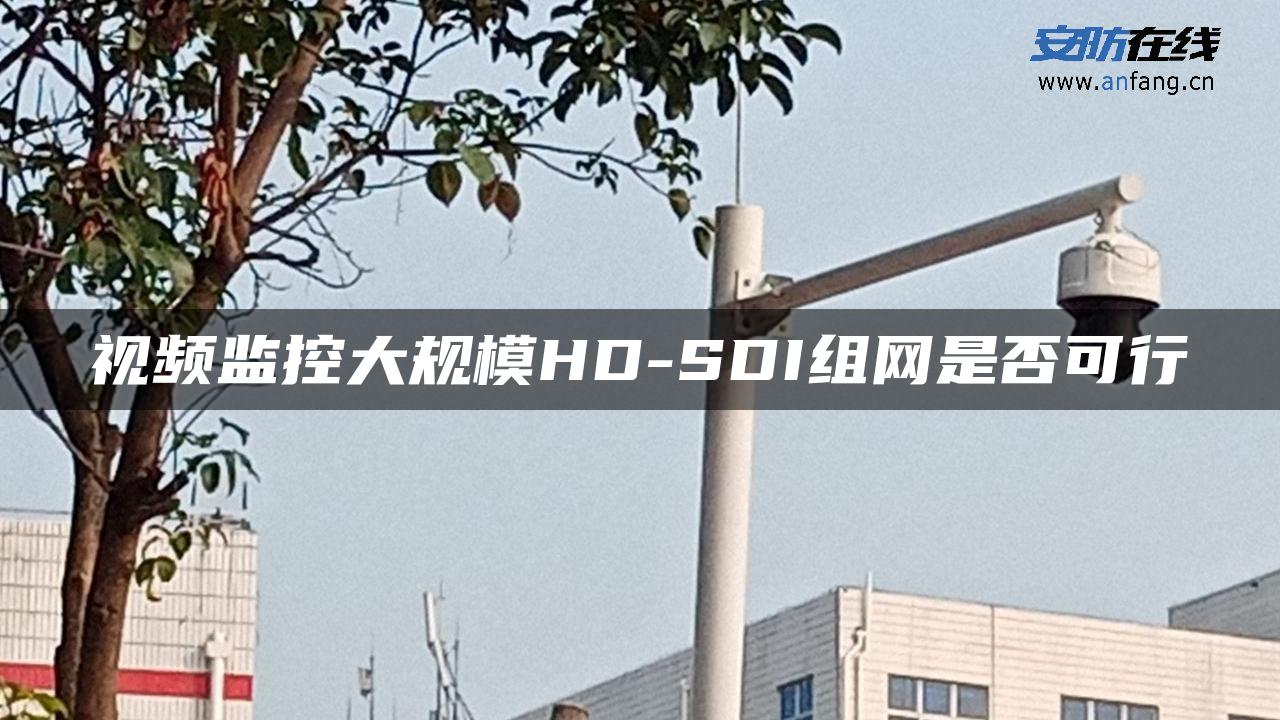 视频监控大规模HD-SDI组网是否可行