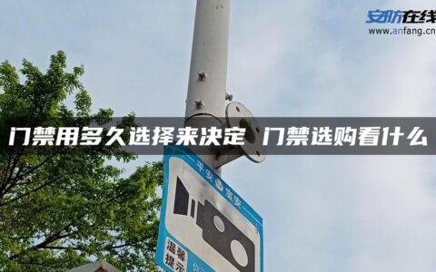 门禁用多久选择来决定 门禁选购看什么