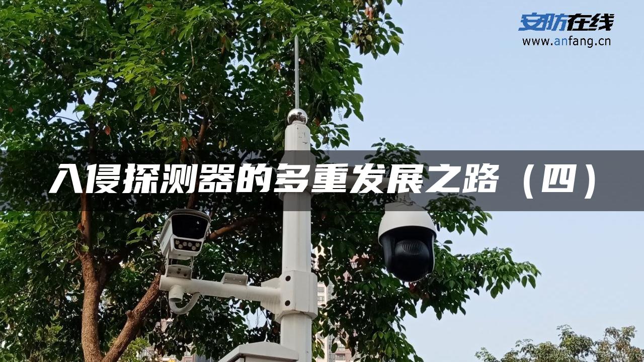 入侵探测器的多重发展之路（四）