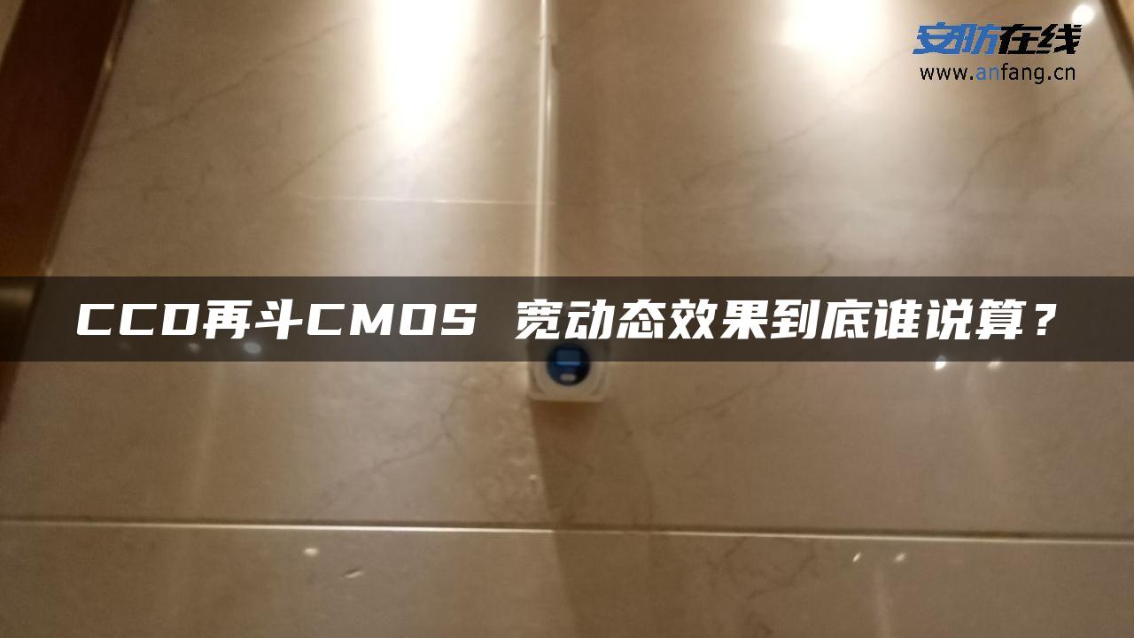 CCD再斗CMOS 宽动态效果到底谁说算？