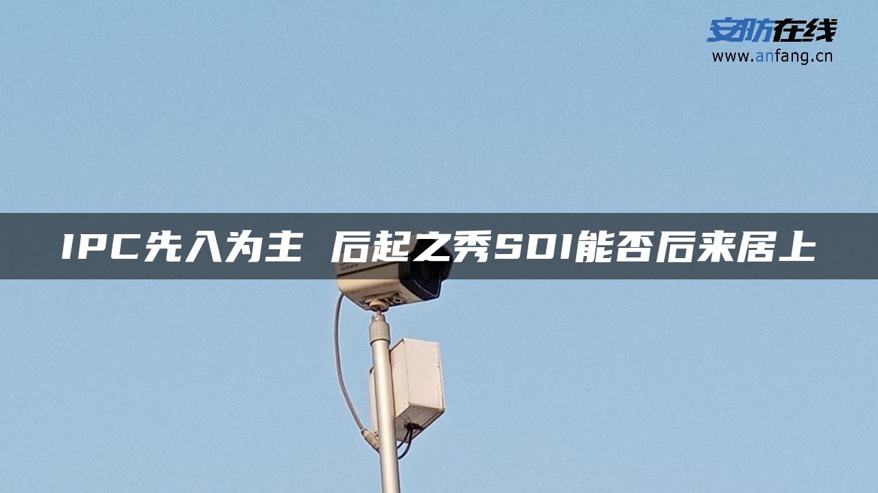 IPC先入为主 后起之秀SDI能否后来居上