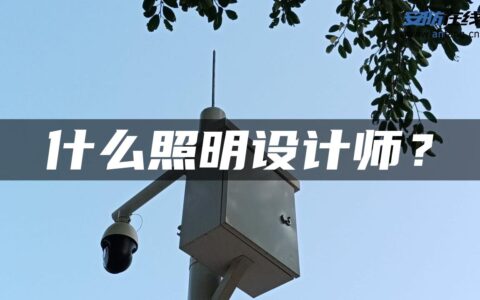 什么照明设计师？