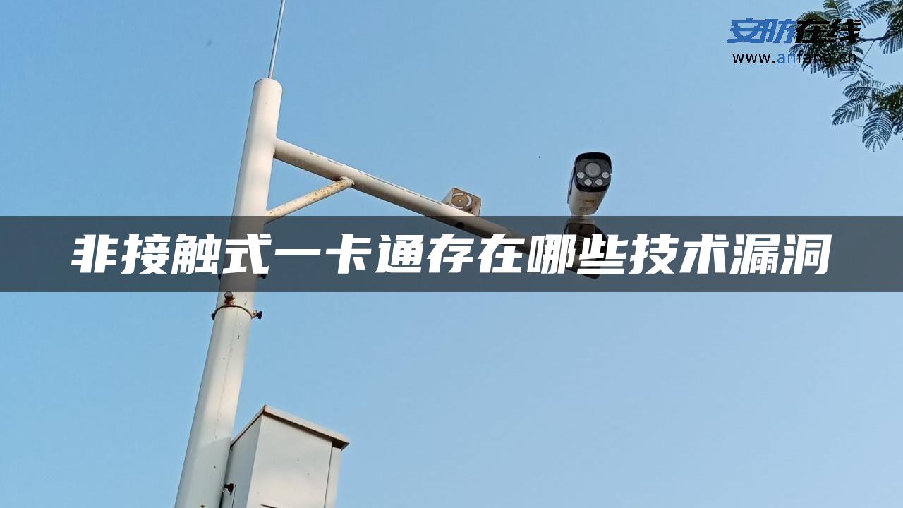 非接触式一卡通存在哪些技术漏洞