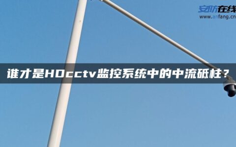 谁才是HDcctv监控系统中的中流砥柱？
