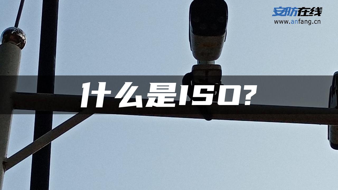 什么是ISO?