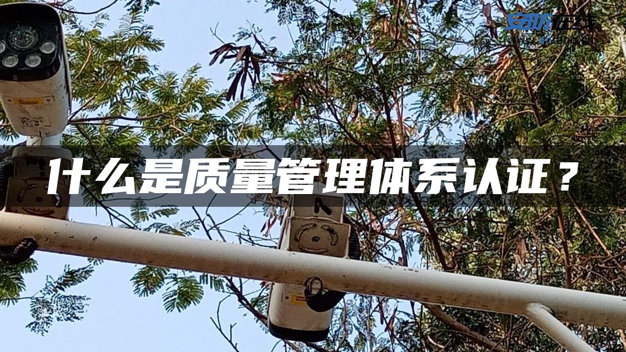 什么是质量管理体系认证？
