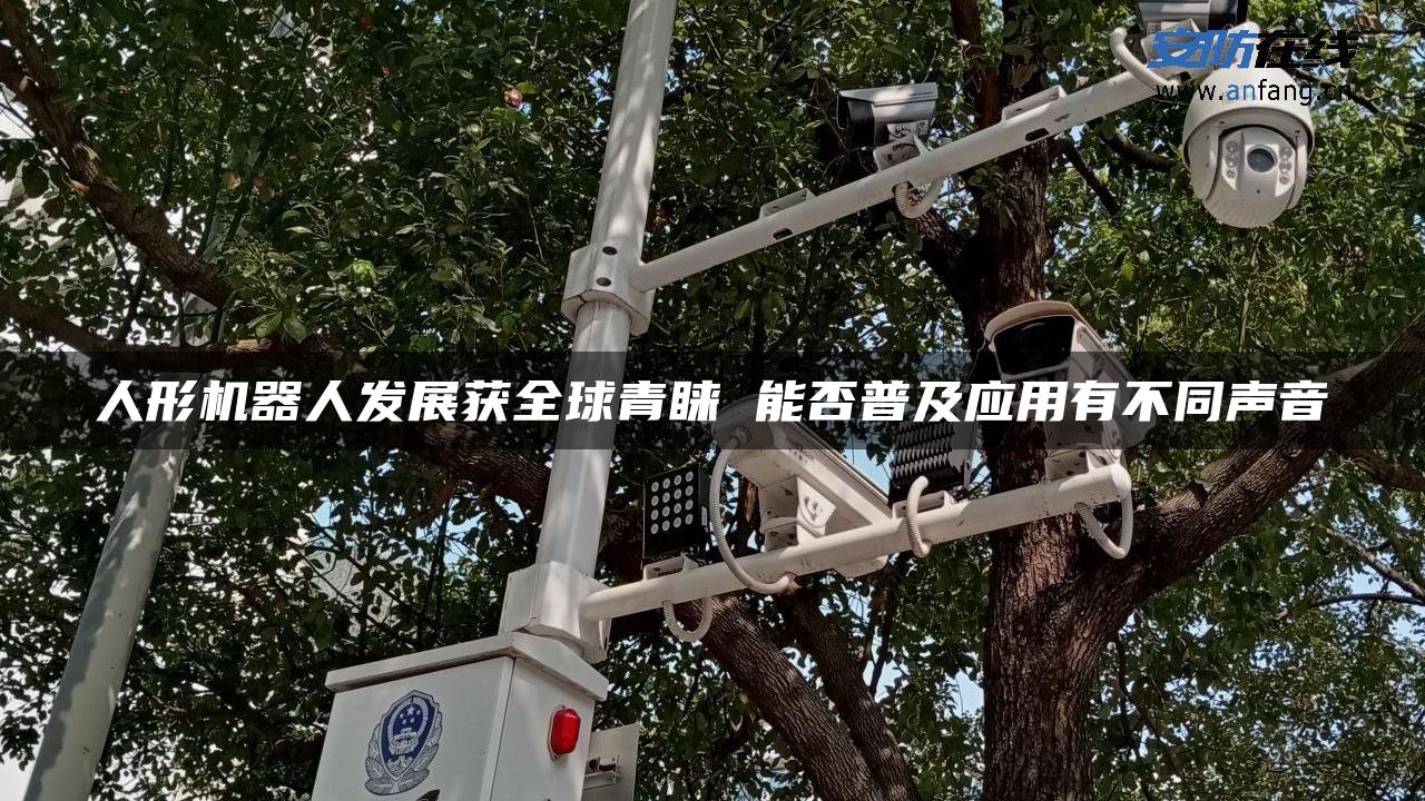 人形机器人发展获全球青睐 能否普及应用有不同声音