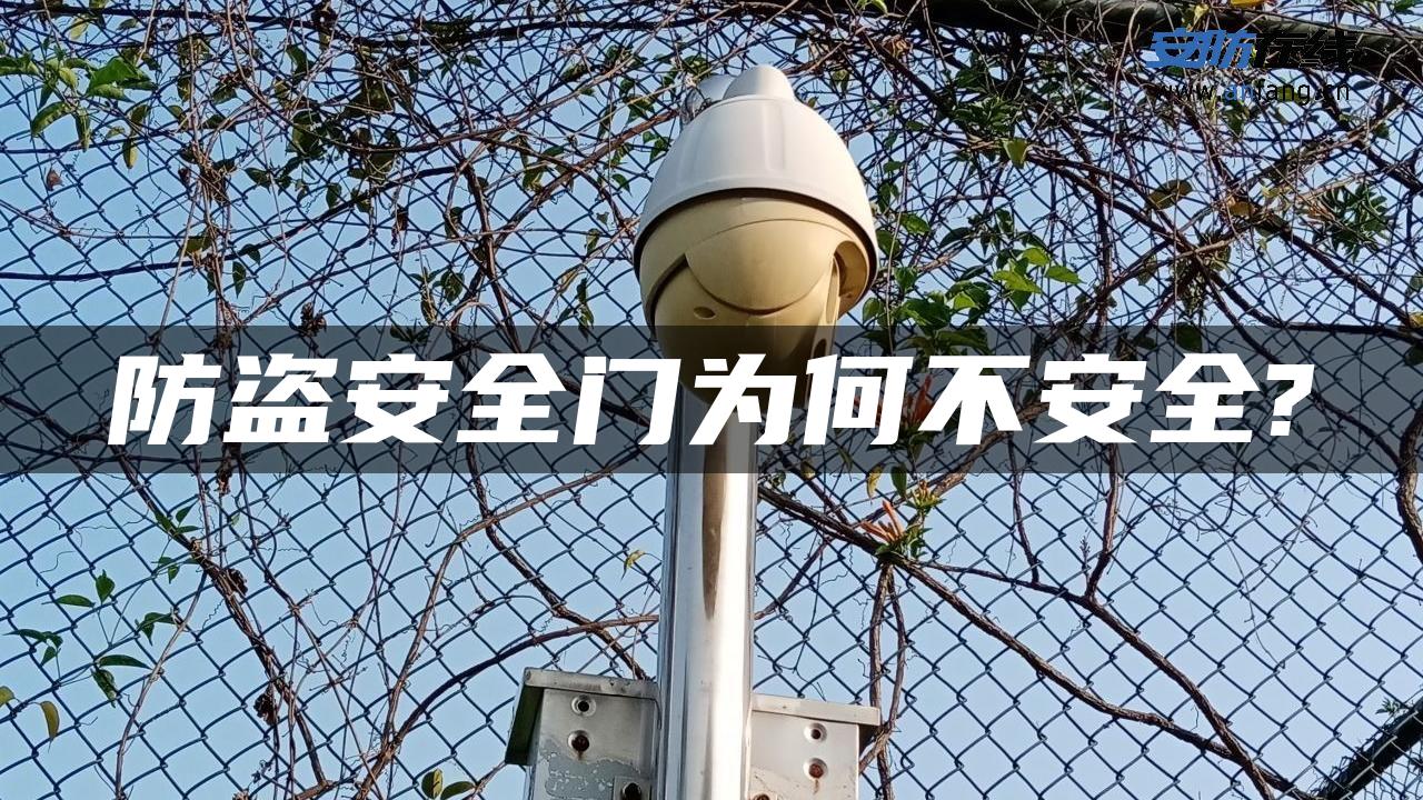 防盗安全门为何不安全?