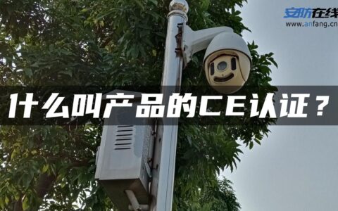 什么叫产品的CE认证？