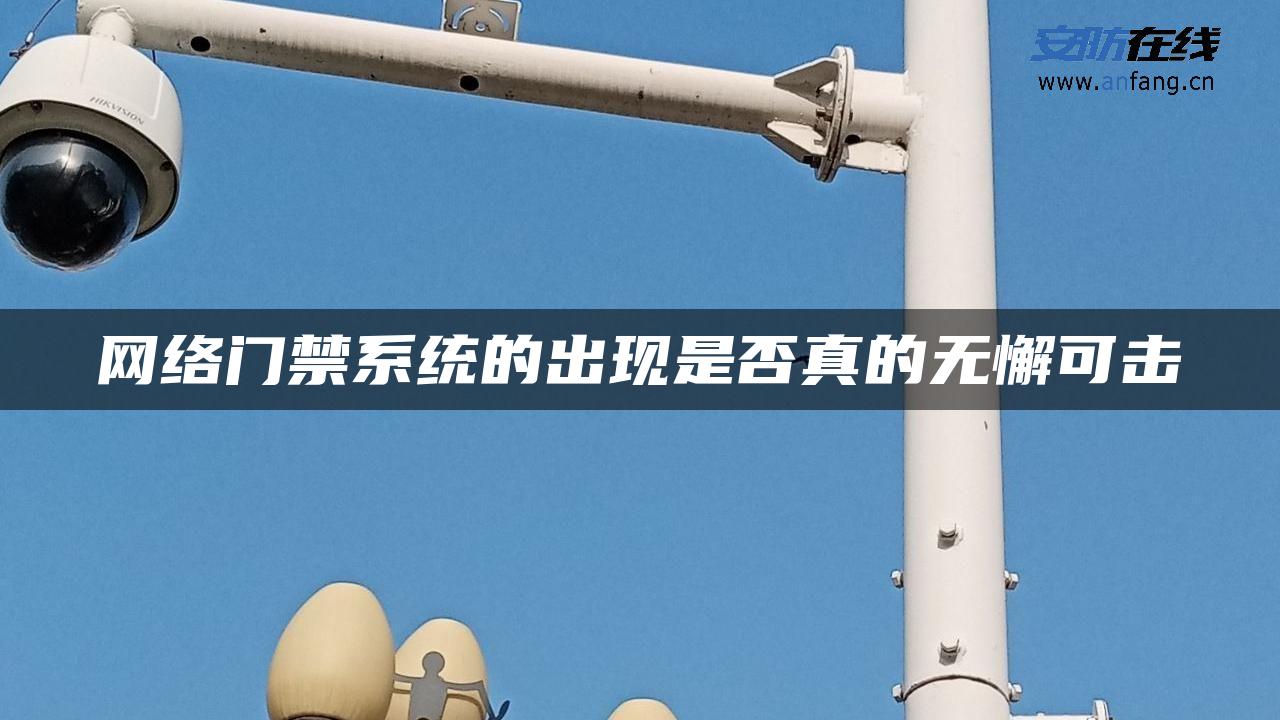 网络门禁系统的出现是否真的无懈可击