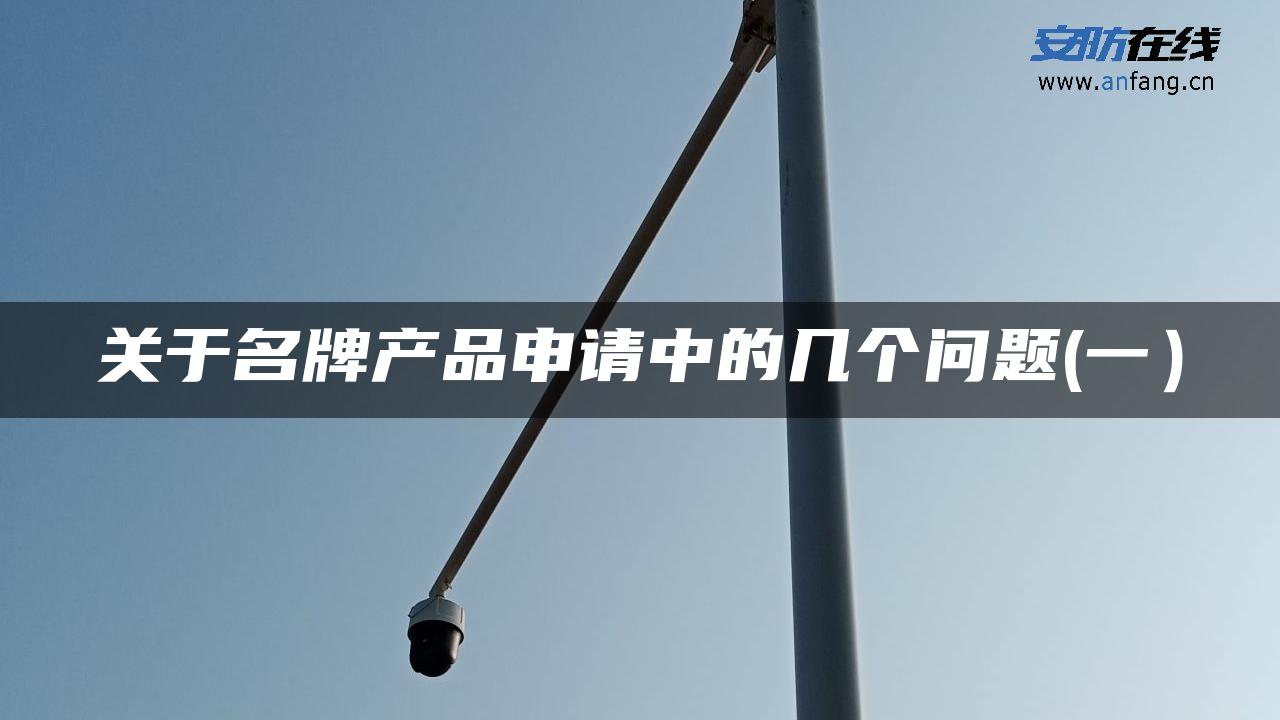 关于名牌产品申请中的几个问题(一）