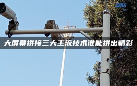 大屏幕拼接三大主流技术谁能拼出精彩