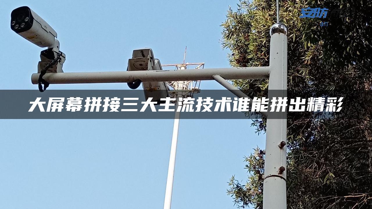 大屏幕拼接三大主流技术谁能拼出精彩